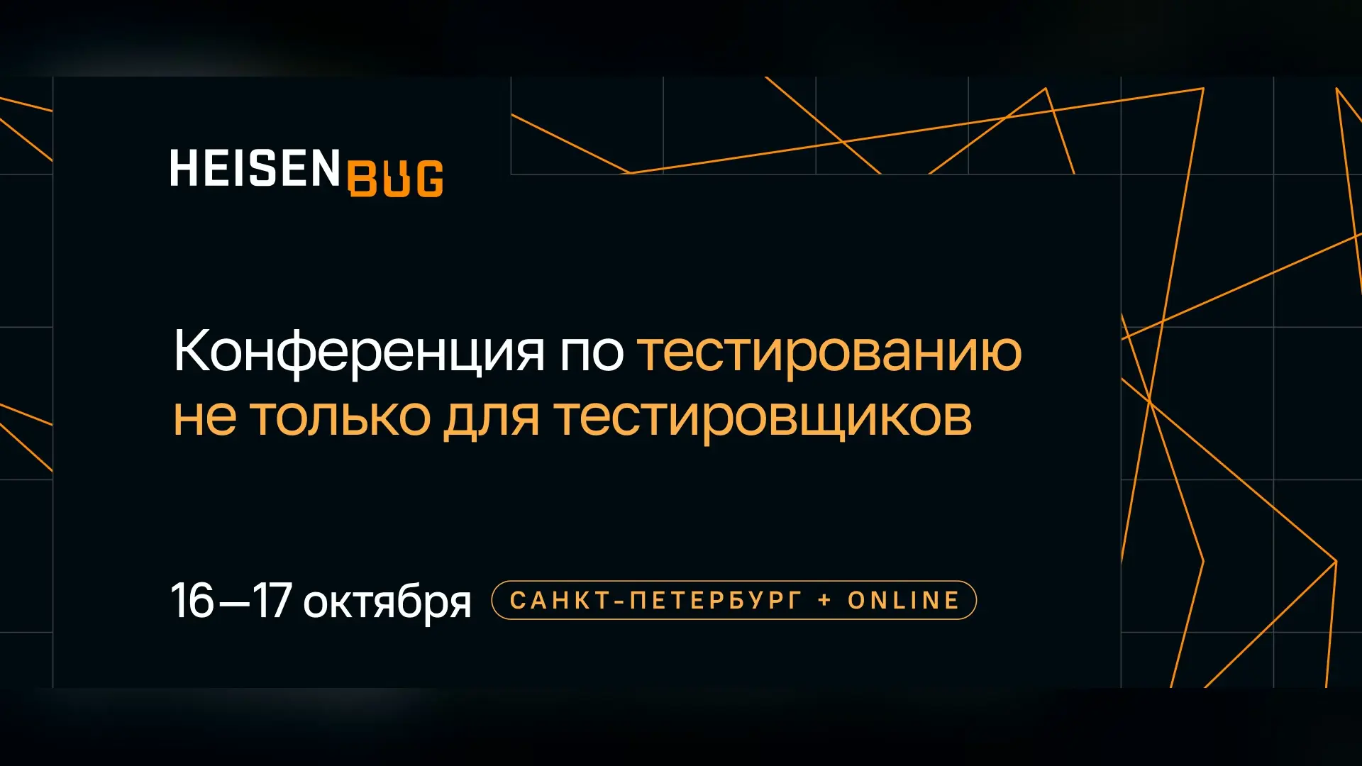Heisenbug 2026 Autumn