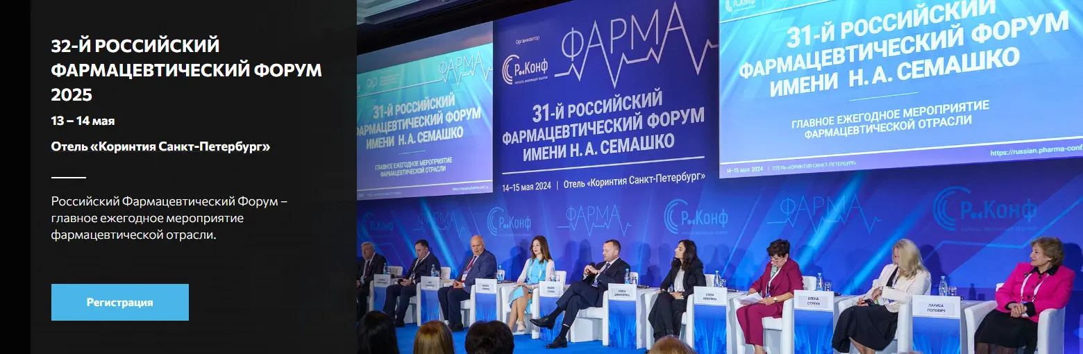 32-й Российский фармацевтический форум