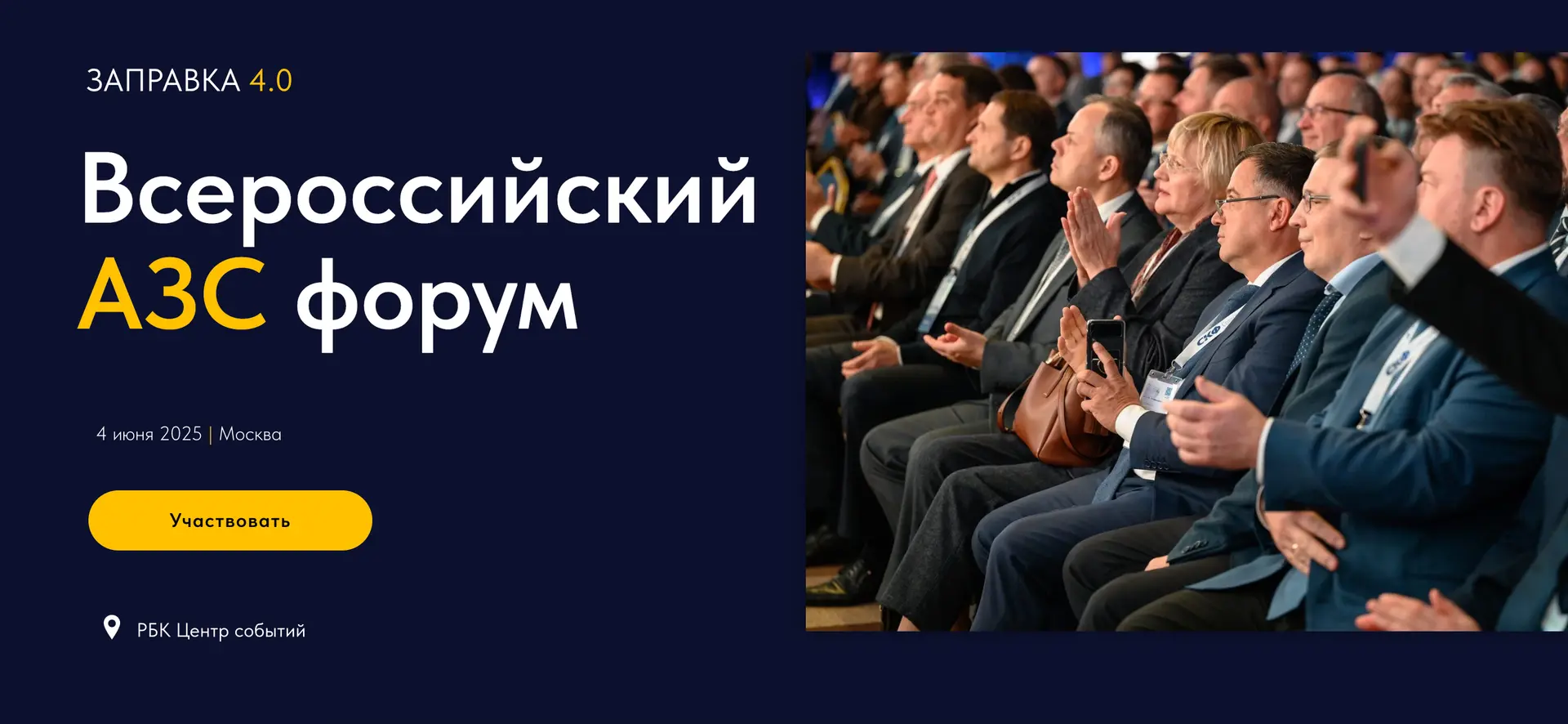 Всероссийский АЗС форум. Заправка 4.0