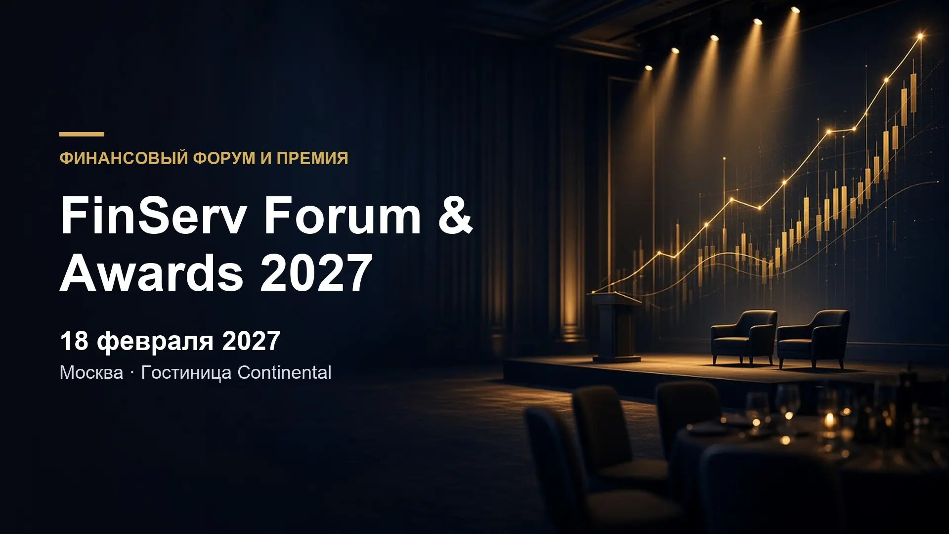 Финансовый форум и премия FinServ Forum & Awards 2027