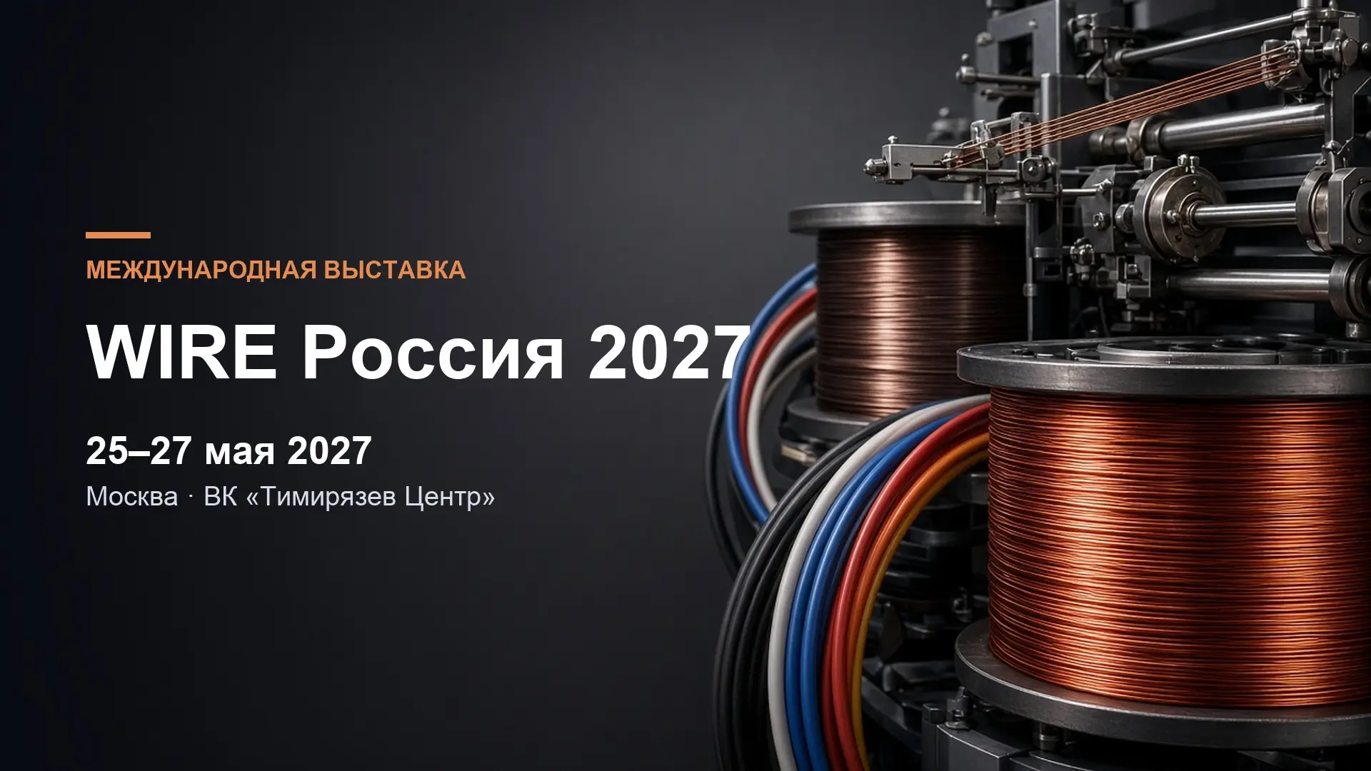 WIRE Россия 2027