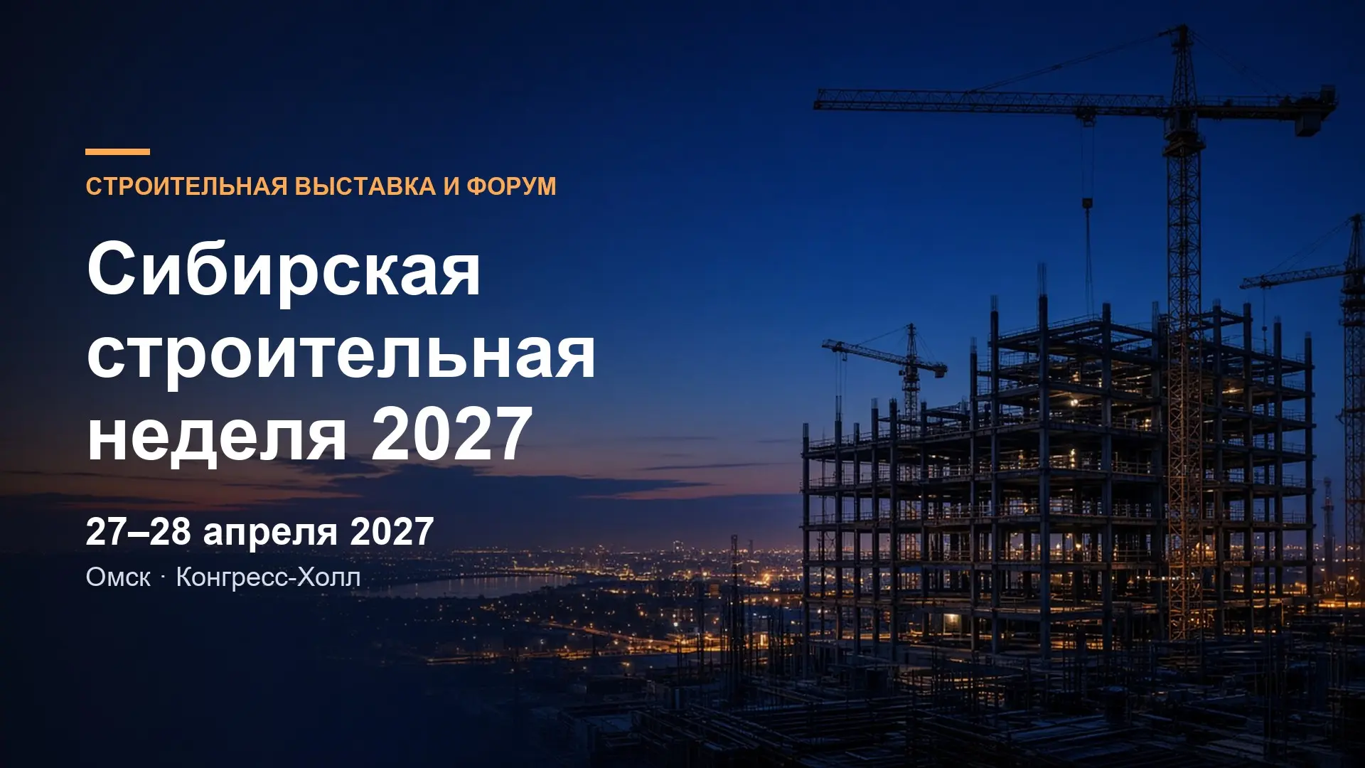 Сибирская строительная неделя 2027