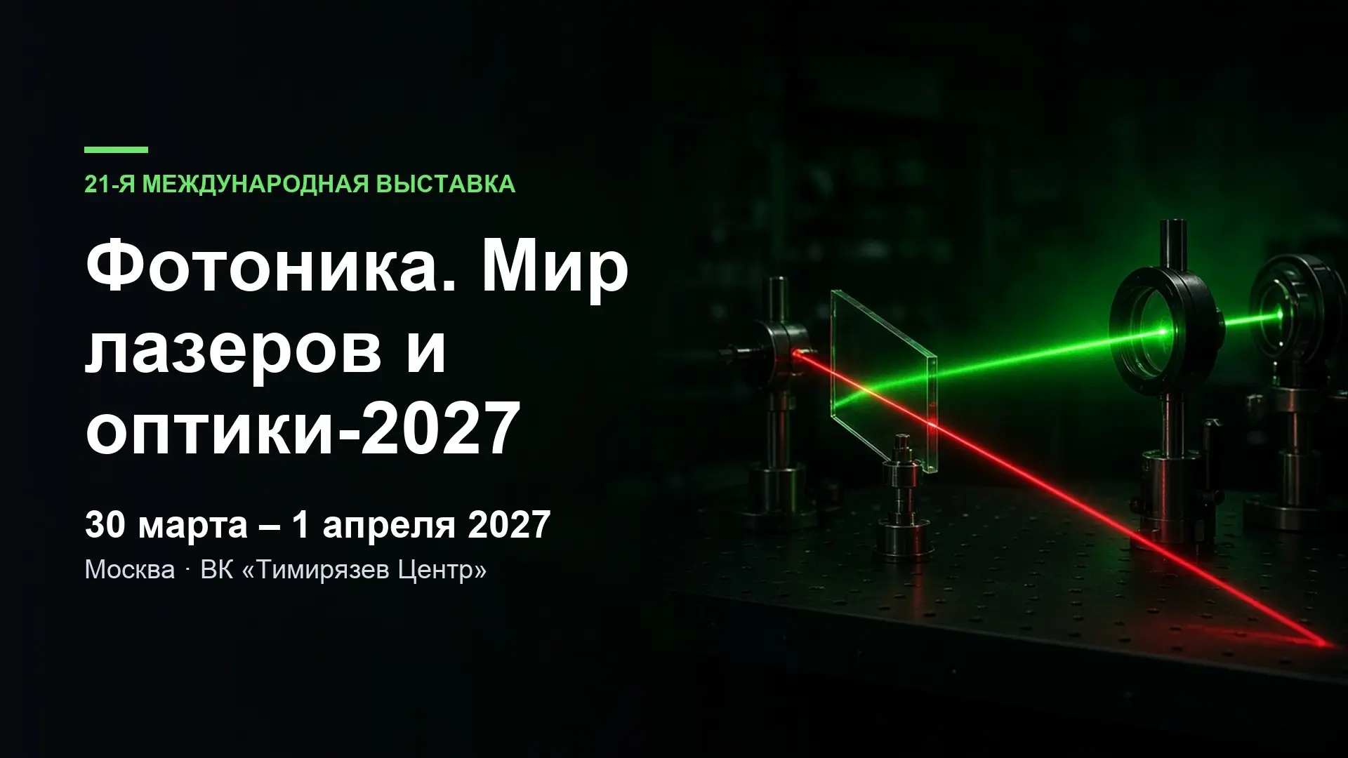 21-я международная выставка «Фотоника. Мир лазеров и оптики-2027»