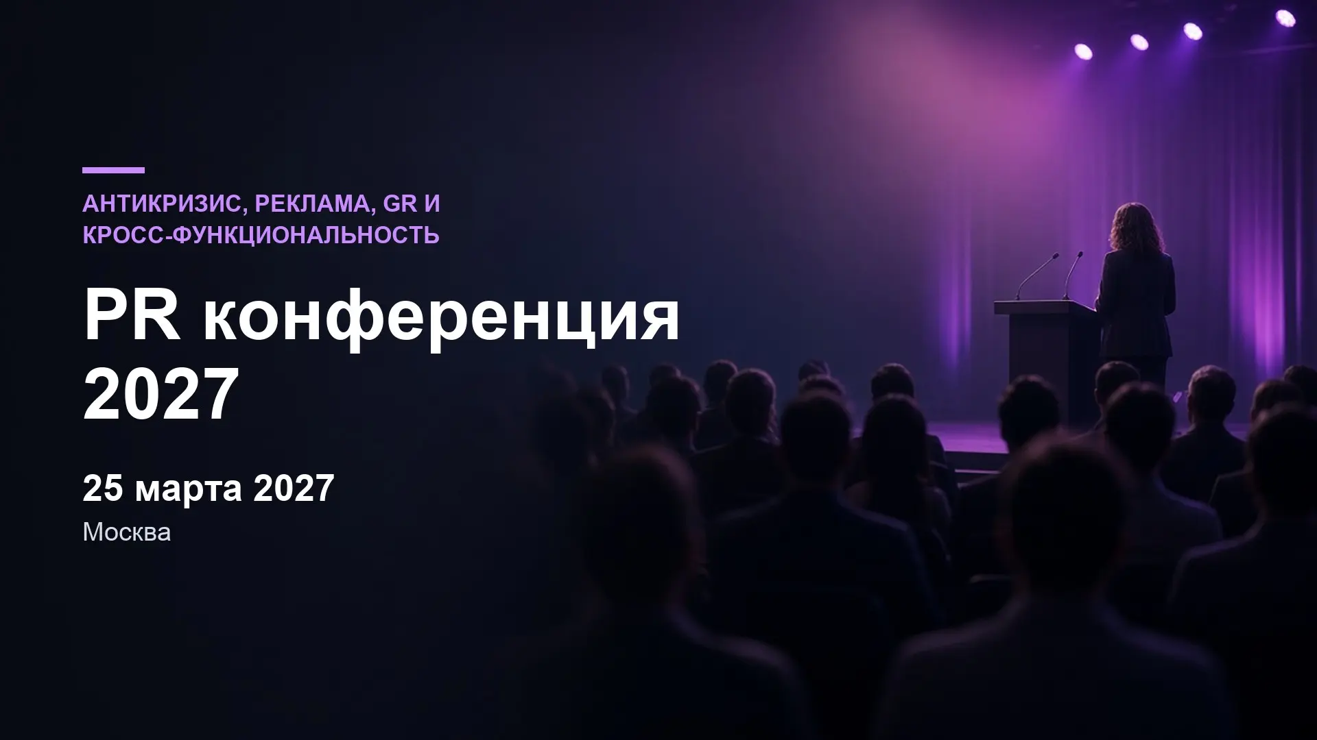 PR конференция 2027 «Антикризис, реклама, GR и кросс-функциональность»