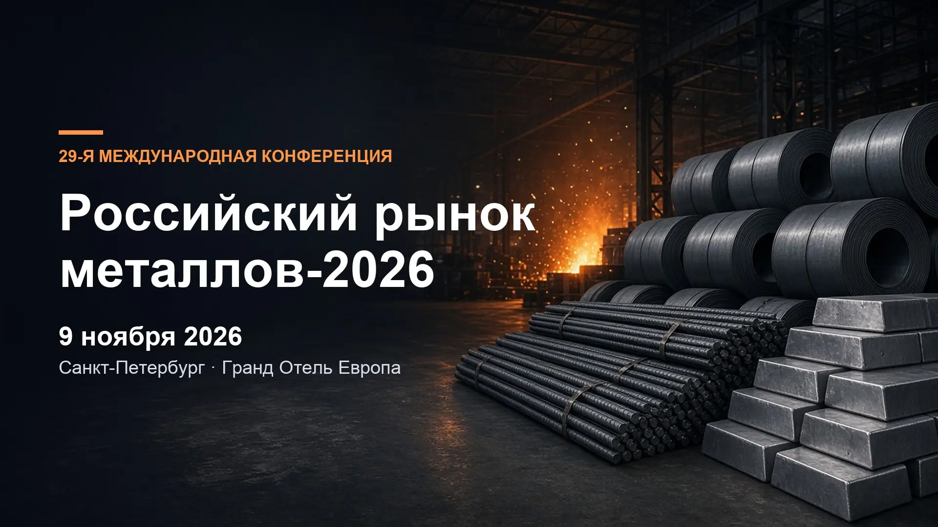 29-я Международная конференция «Российский рынок металлов-2026»
