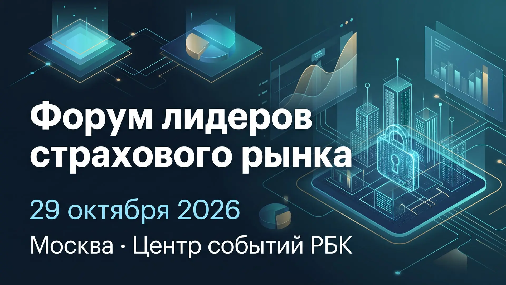 Форум лидеров страхового рынка
