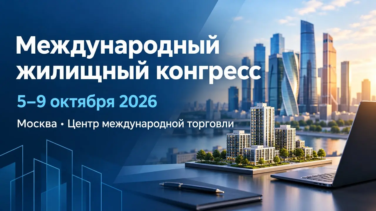 Международный жилищный конгресс
