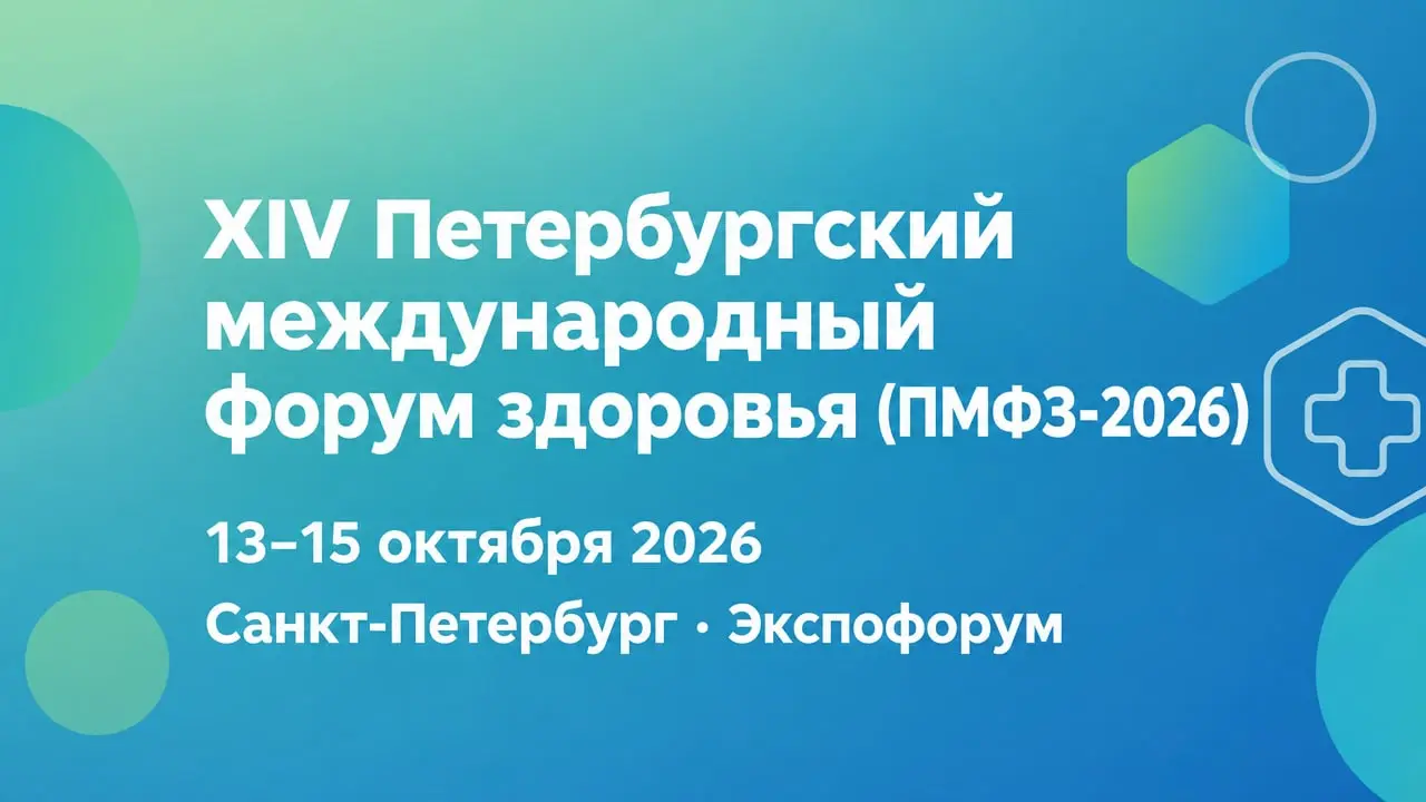 XIV Петербургский международный форум здоровья (ПМФЗ-2026)