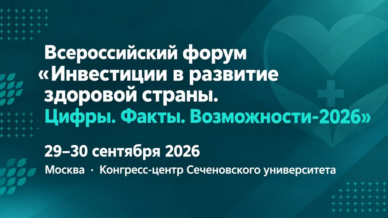 Всероссийский форум «Инвестиции в развитие здоровой страны. Цифры. Факты. Возможности-2026»