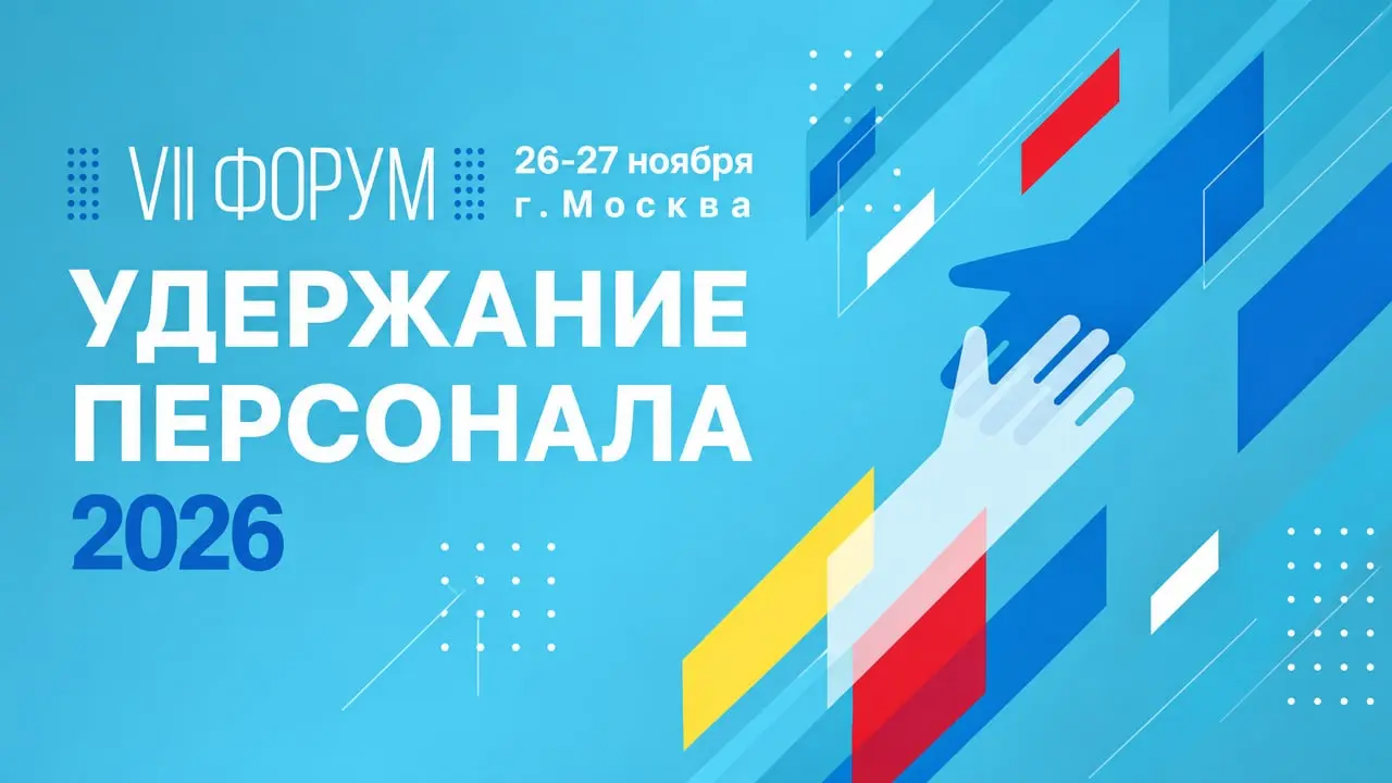 Удержание персонала – 2026