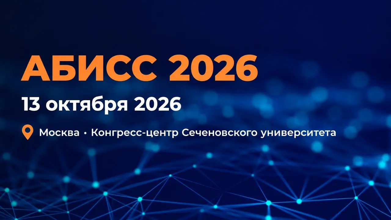 АБИСС 2026