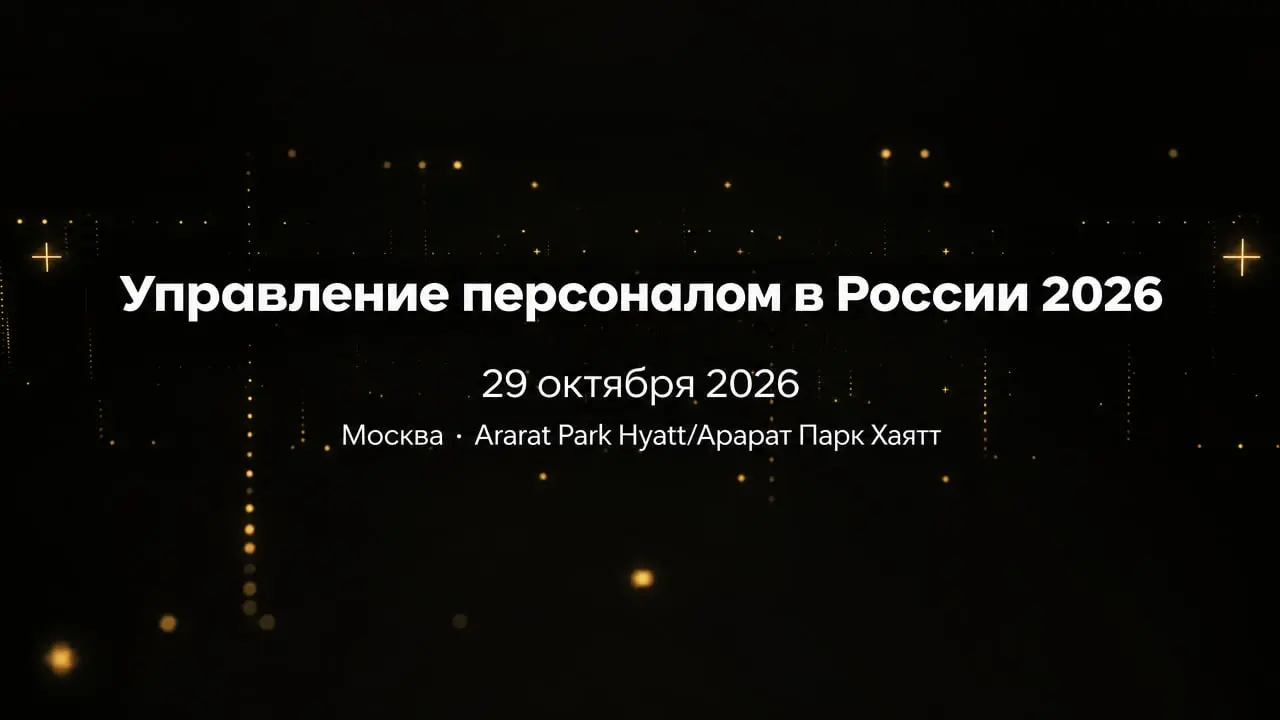Управление персоналом в России 2026