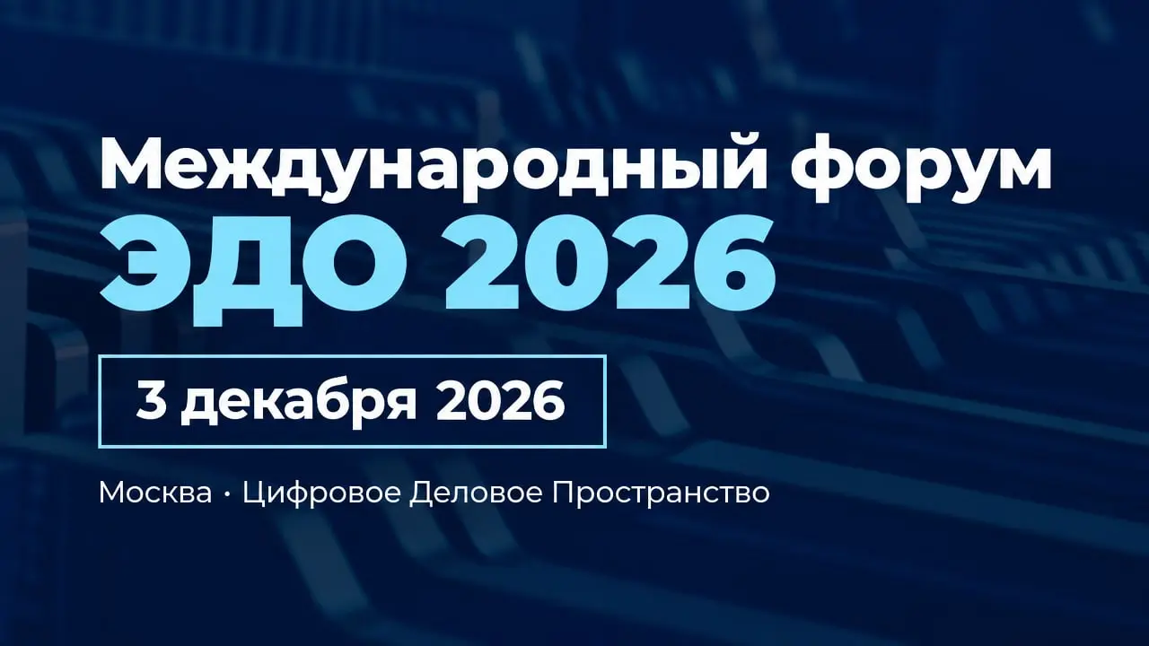 Международный форум ЭДО 2026