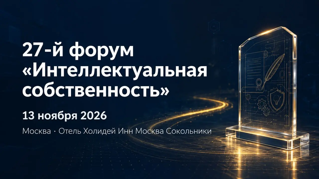 27-й форум «Интеллектуальная собственность»