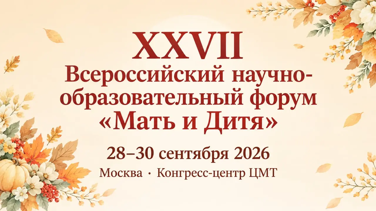 XXVII Всероссийский научно-образовательный форум «Мать и Дитя»