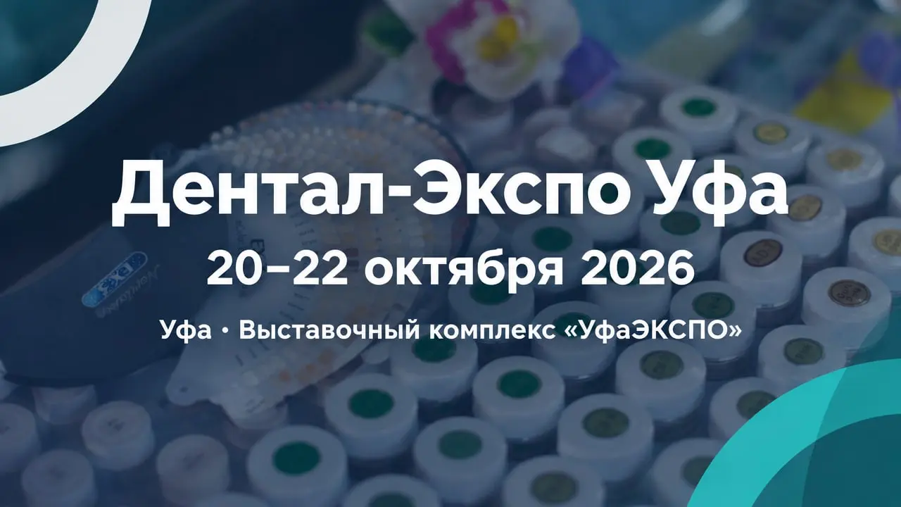 VI специализированная выставка «Дентал-Экспо Уфа» и форум «Стоматология Республики Башкортостан»