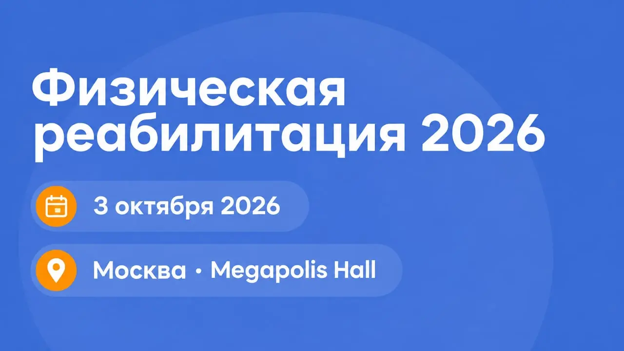 Физическая реабилитация 2026