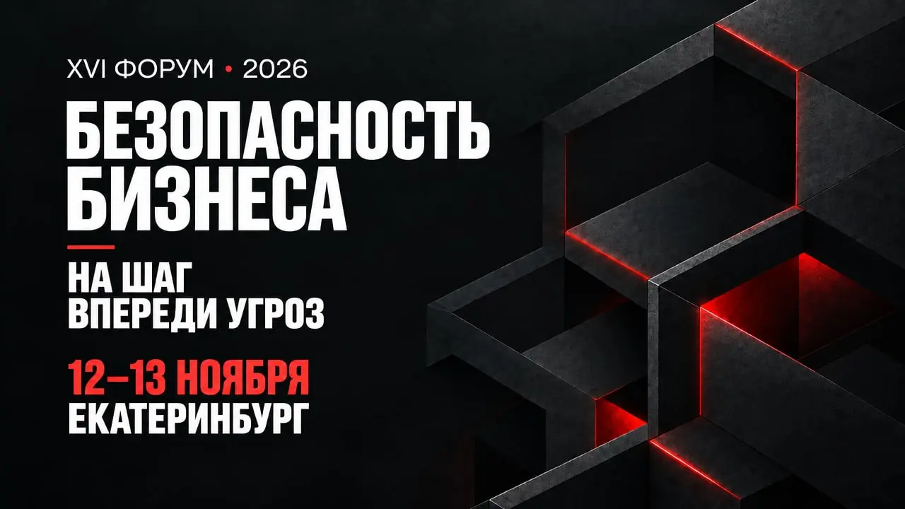 Безопасность бизнеса 2026