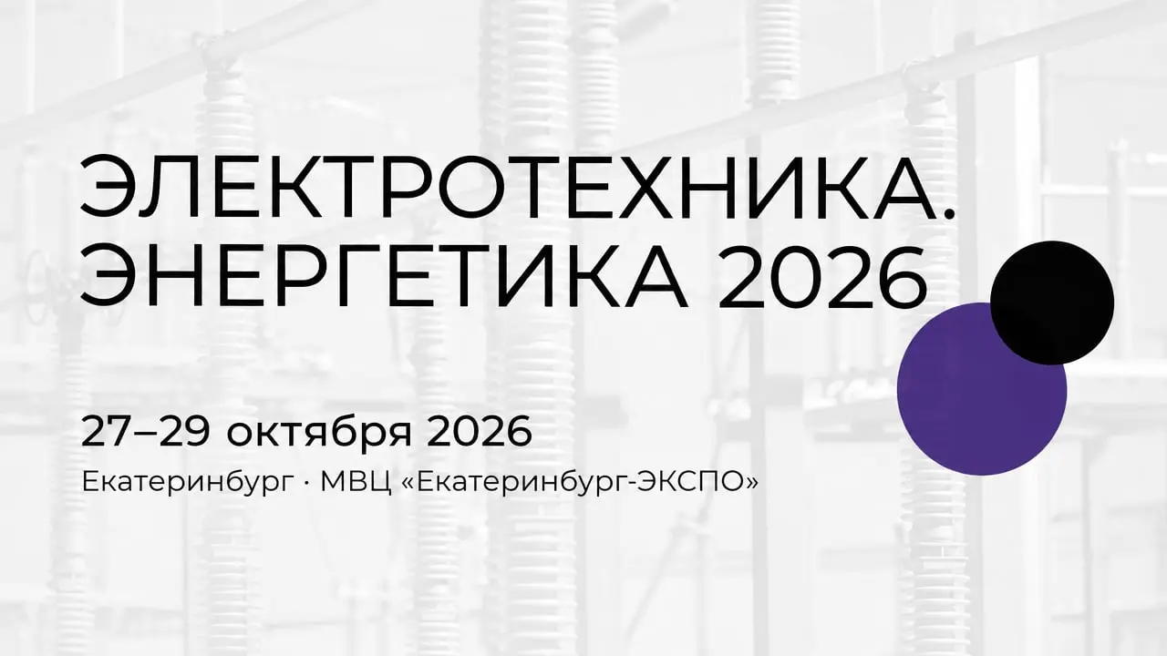 Электротехника. Энергетика 2026