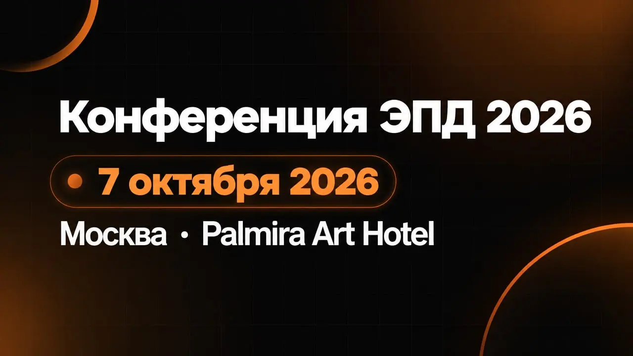 Конференция ЭПД 2026