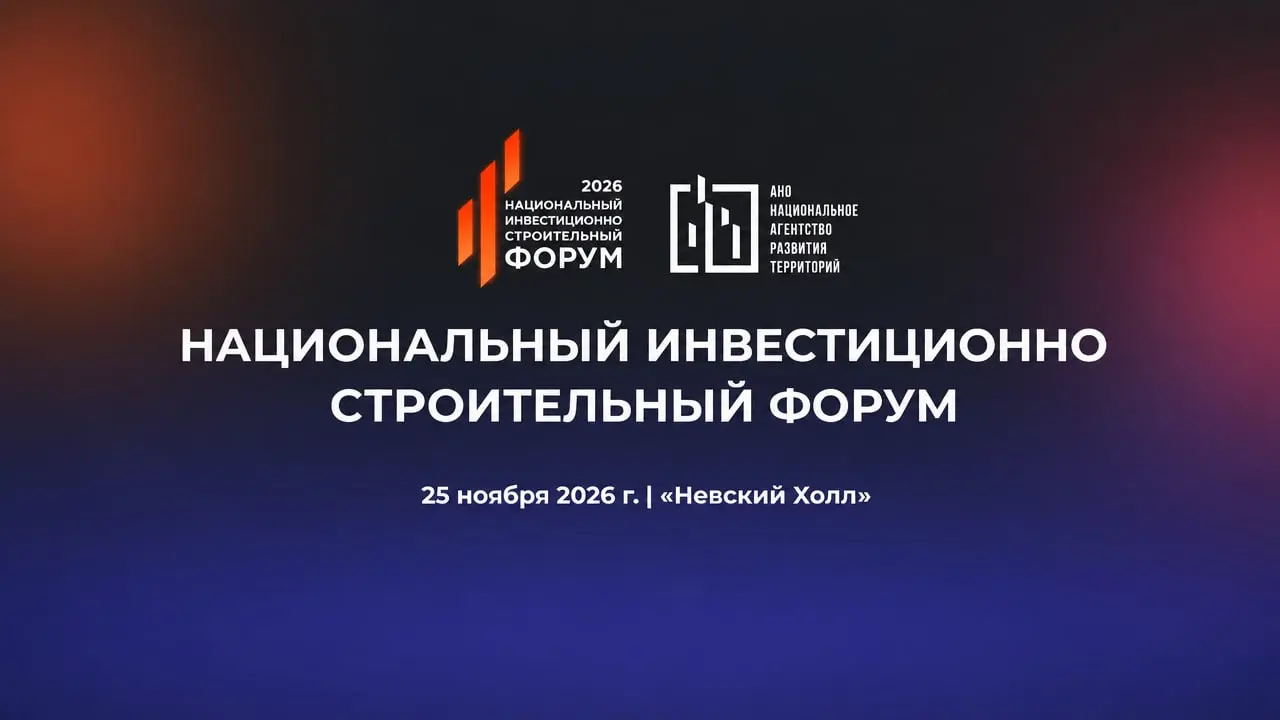 II Национальный инвестиционно-строительный форум