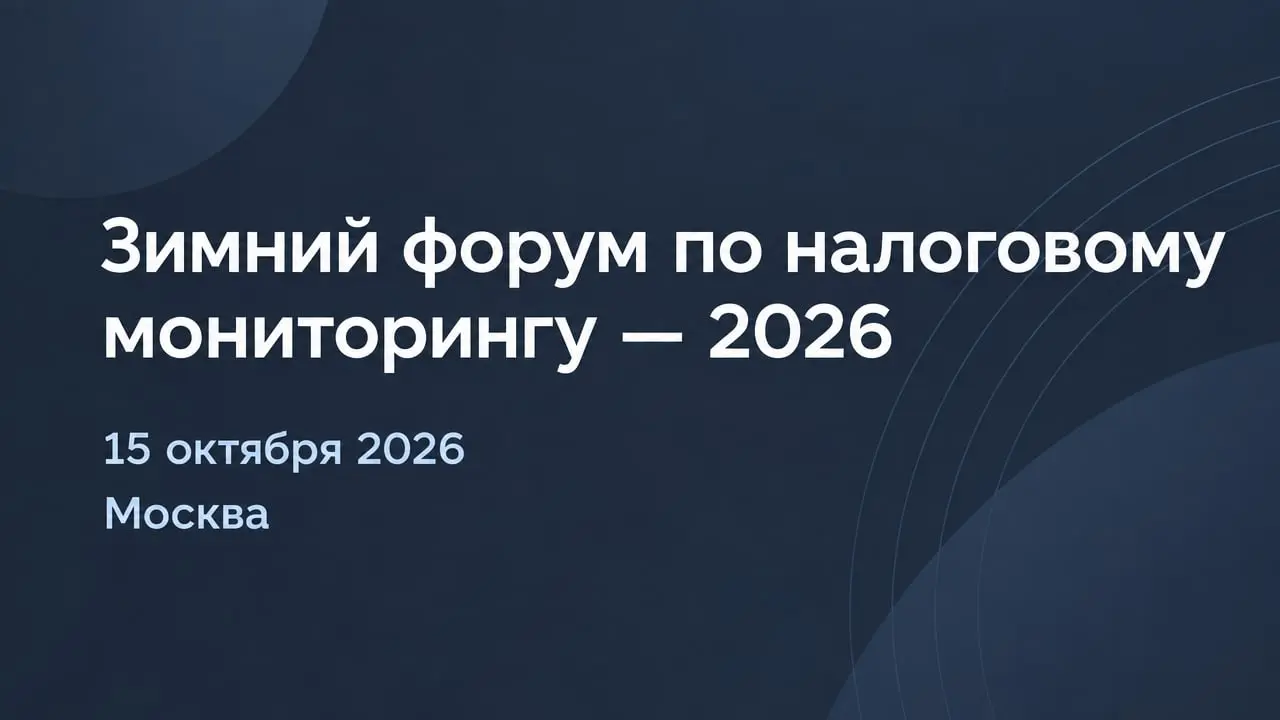 Зимний форум по налоговому мониторингу - 2026
