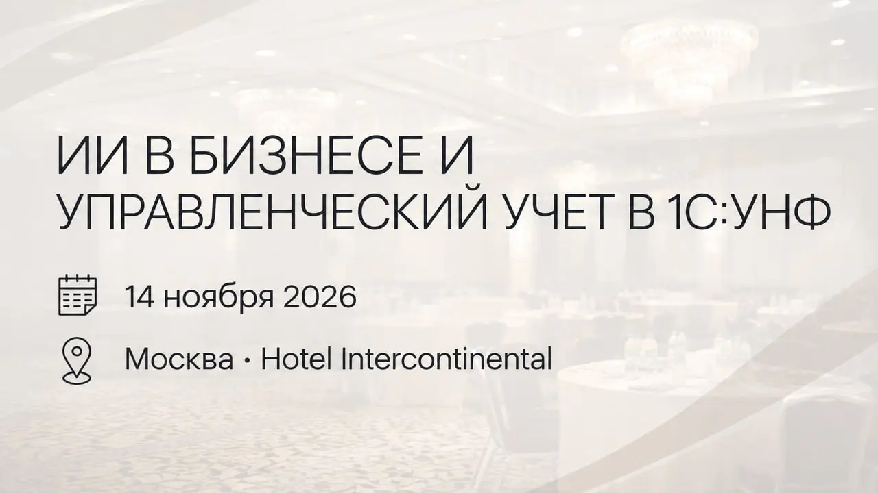 ИИ в бизнесе и управленческий учет в 1С:УНФ