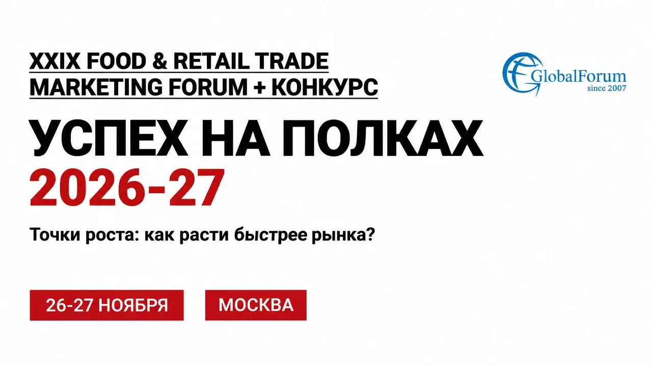XXIX Food & Retail Trade Marketing Forum + конкурс Успех на полках 2026-27