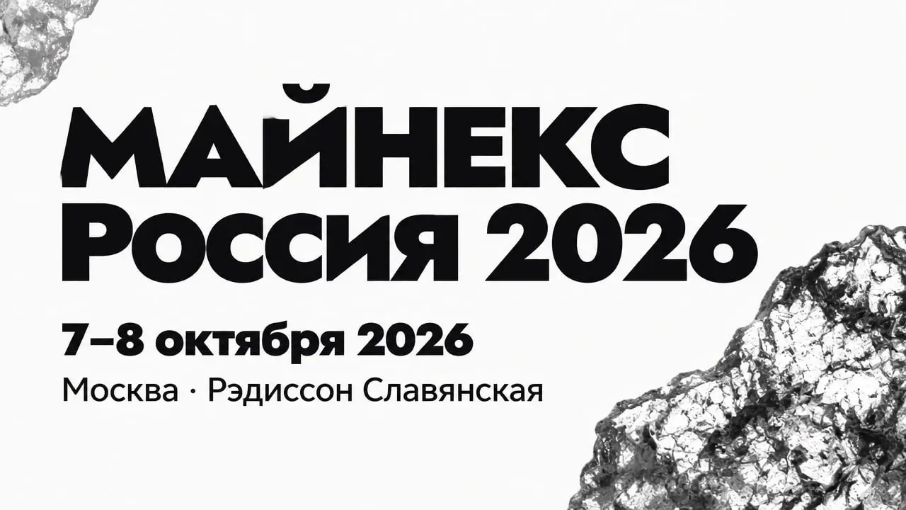 МАЙНЕКС Россия 2026