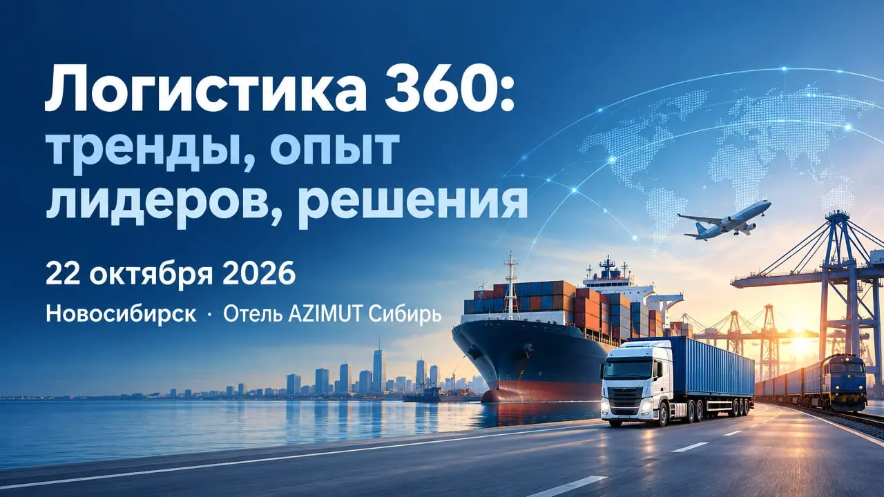 Логистика 360 в Новосибирске: тренды, опыт лидеров, решения