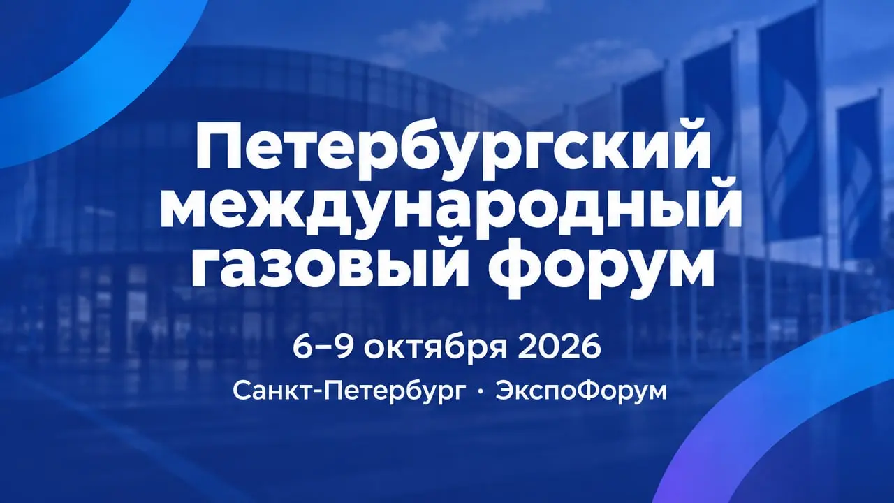 Петербургский международный газовый форум 2026