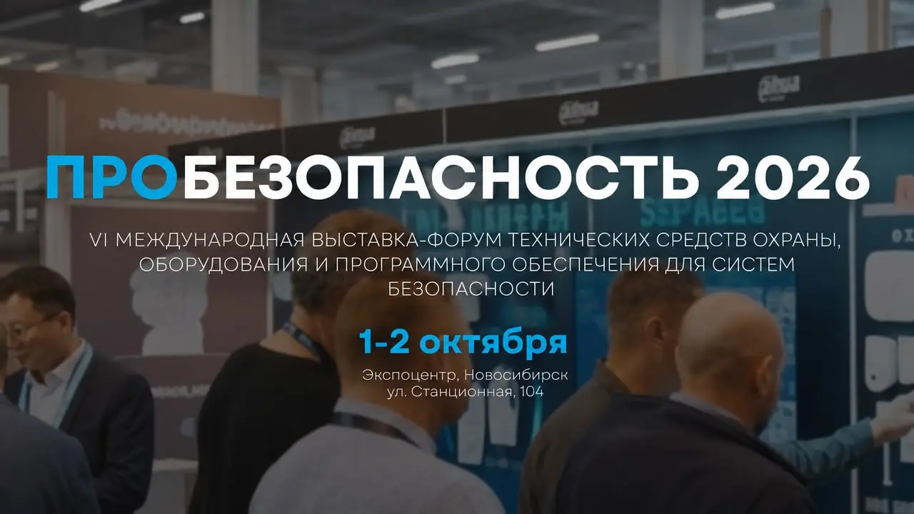 Всероссийский форум «PRO Безопасность 2026»