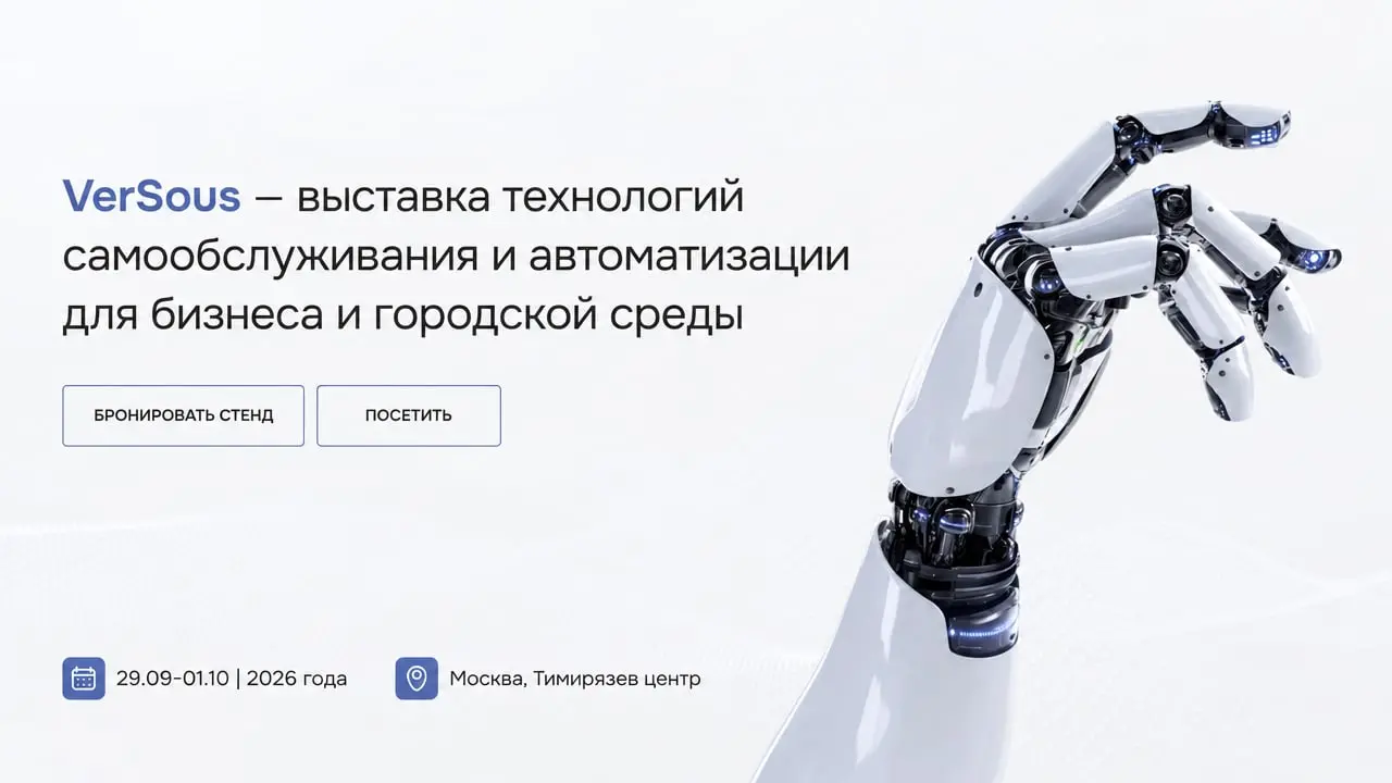 Международный форум и выставка бизнес-маркетов, технологий и франчайзинга «VerSous 2026»