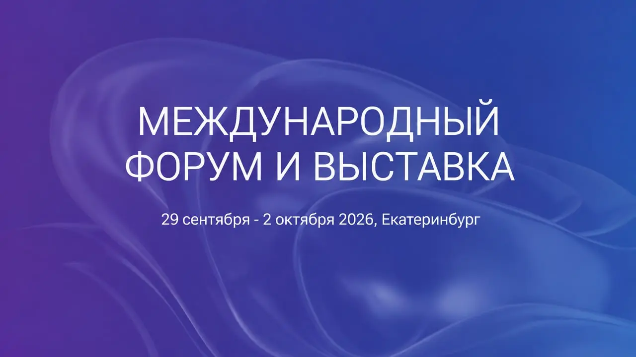 Международный строительный форум и выставка 100+ TechnoBuild 2026 (100 FORUM)