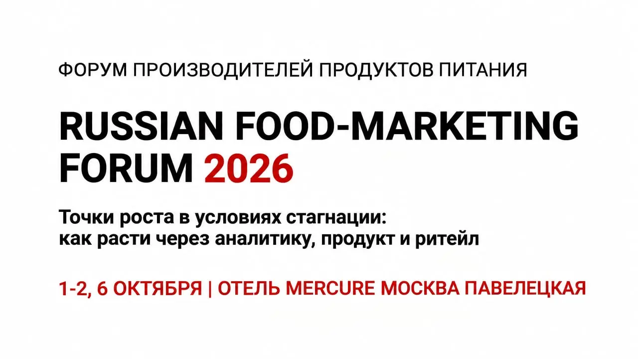 VII Всероссийский форум по маркетингу в пищевой промышленности «RUSSIAN FOOD-MARKETING FORUM 2026»