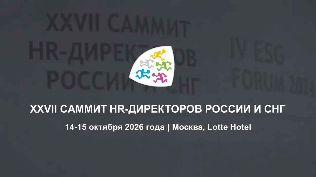 XXVII Саммит HR-Директоров России и СНГ (HR Summit 2026)