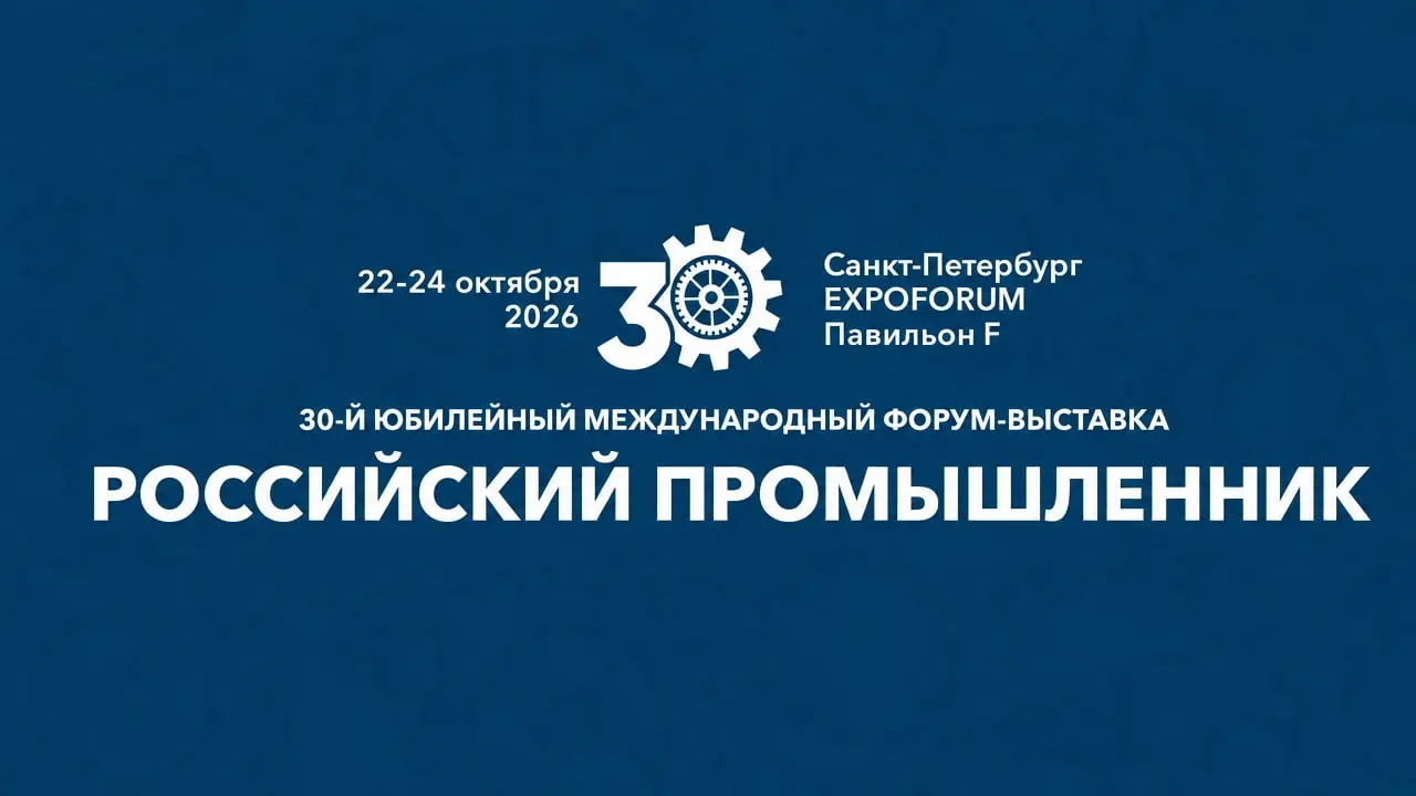 Промышленный форум и выставка «ПромЭкспо 2026»