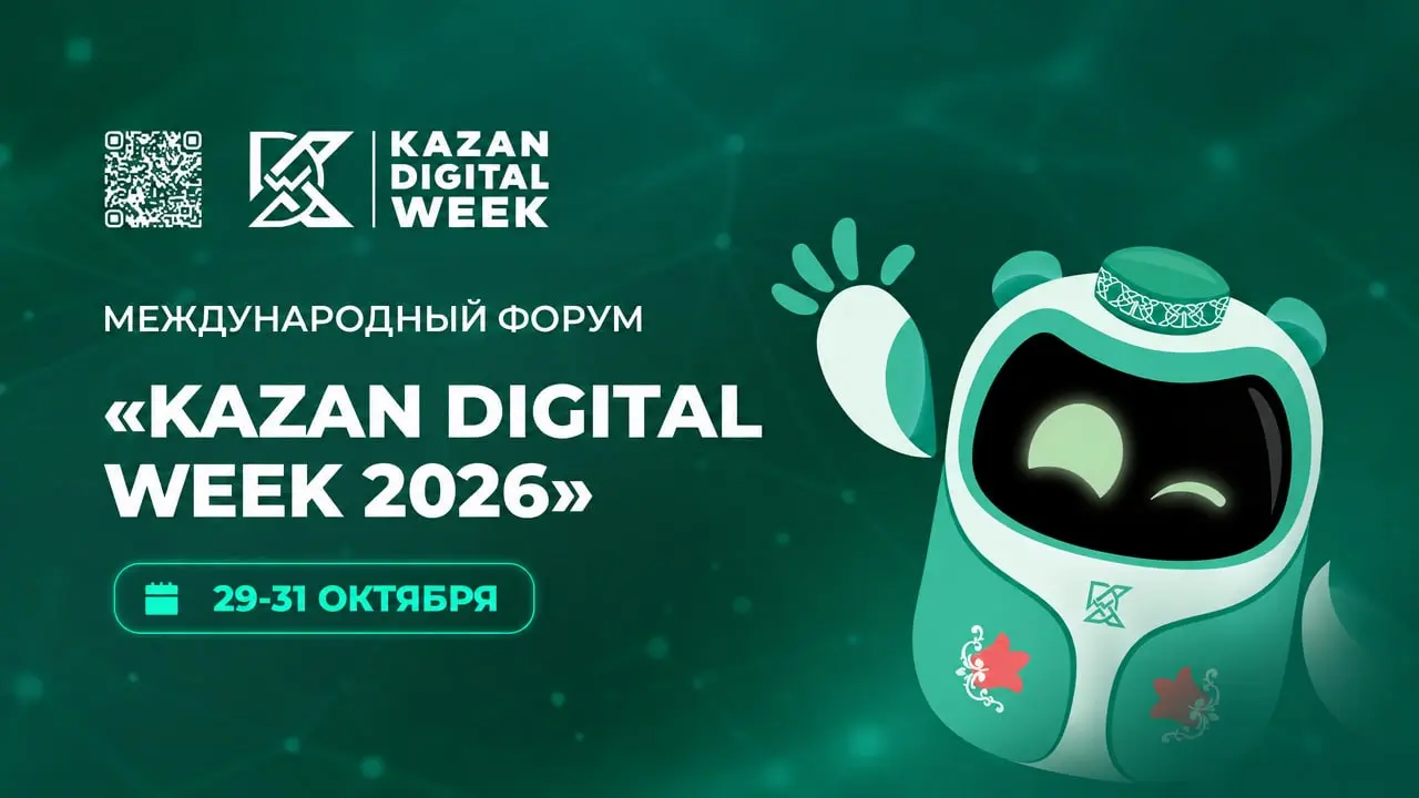 Международный форум Kazan Digital Week 2026