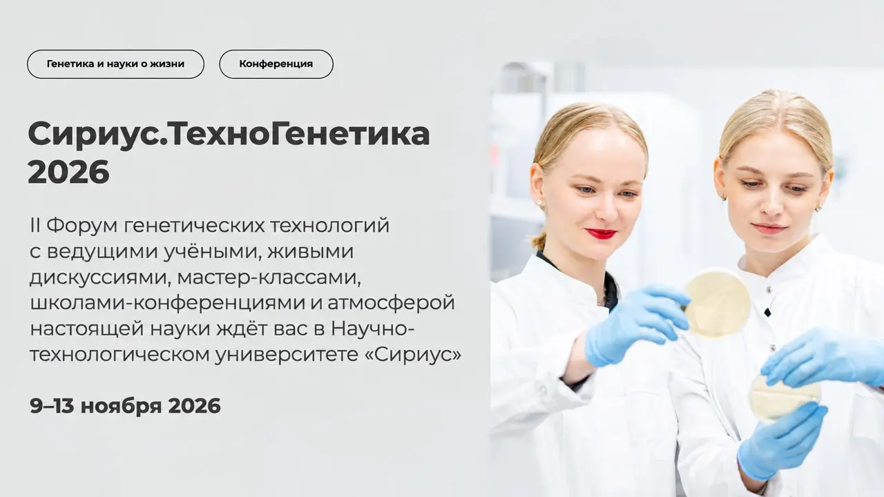 Сириус.ТехноГенетика 2026
