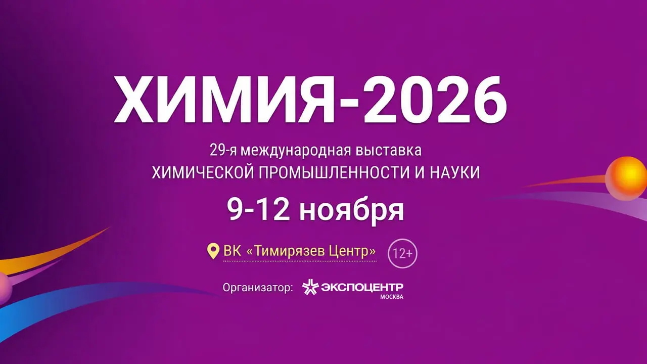 29-я Международная выставка химической промышленности и науки «Химия-2026»