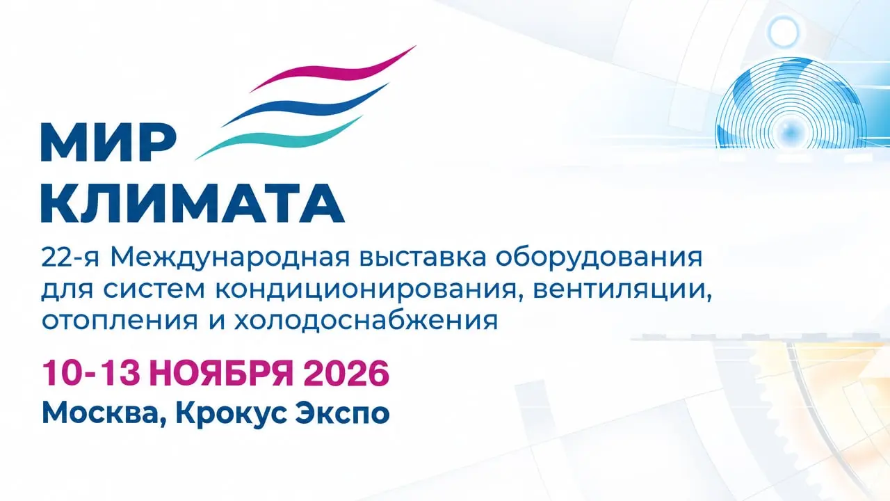21-я Международная выставочная платформа «Мир Климата 2026»
