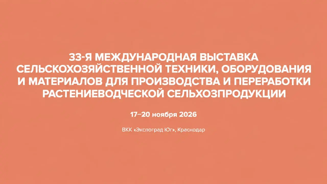 33-я Международная выставка сельскохозяйственной техники, оборудования и материалов для производства и переработки сельхозпродукции «ЮгАгро 2026»
