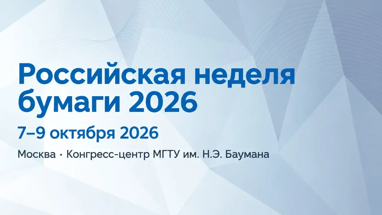Российская неделя бумаги 2026