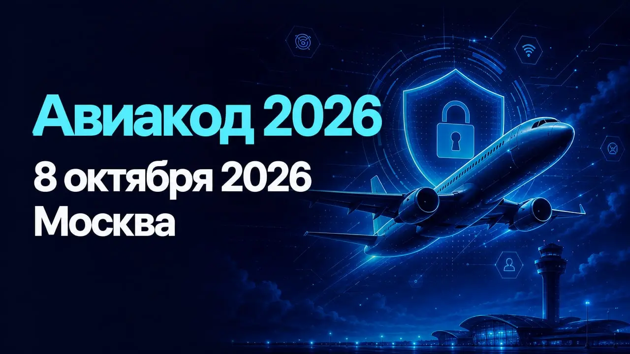 Авиакод 2026