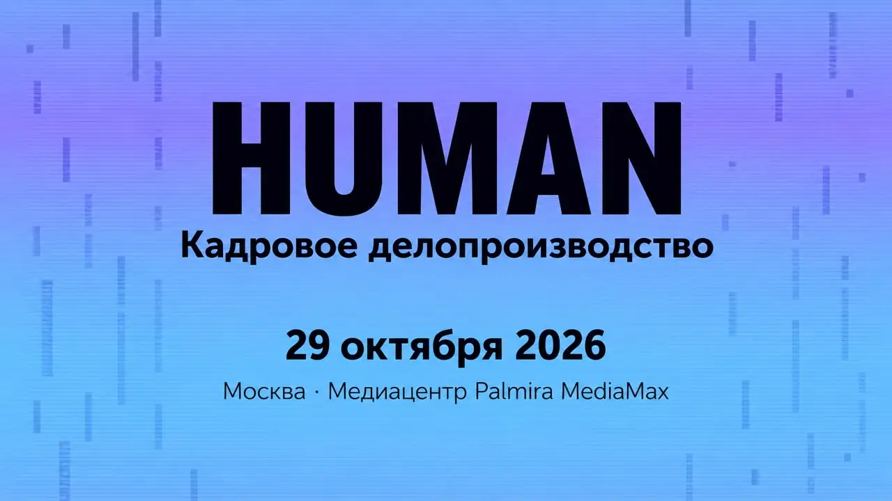 HUMAN | Кадровое делопроизводство