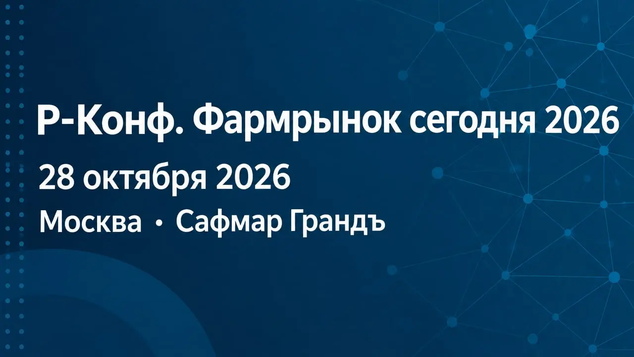 Р-Конф. Фармрынок сегодня 2026