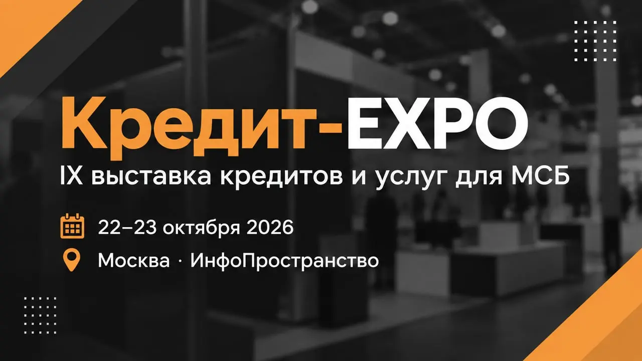 Кредит-EXPO — IX выставка кредитов и услуг для МСБ