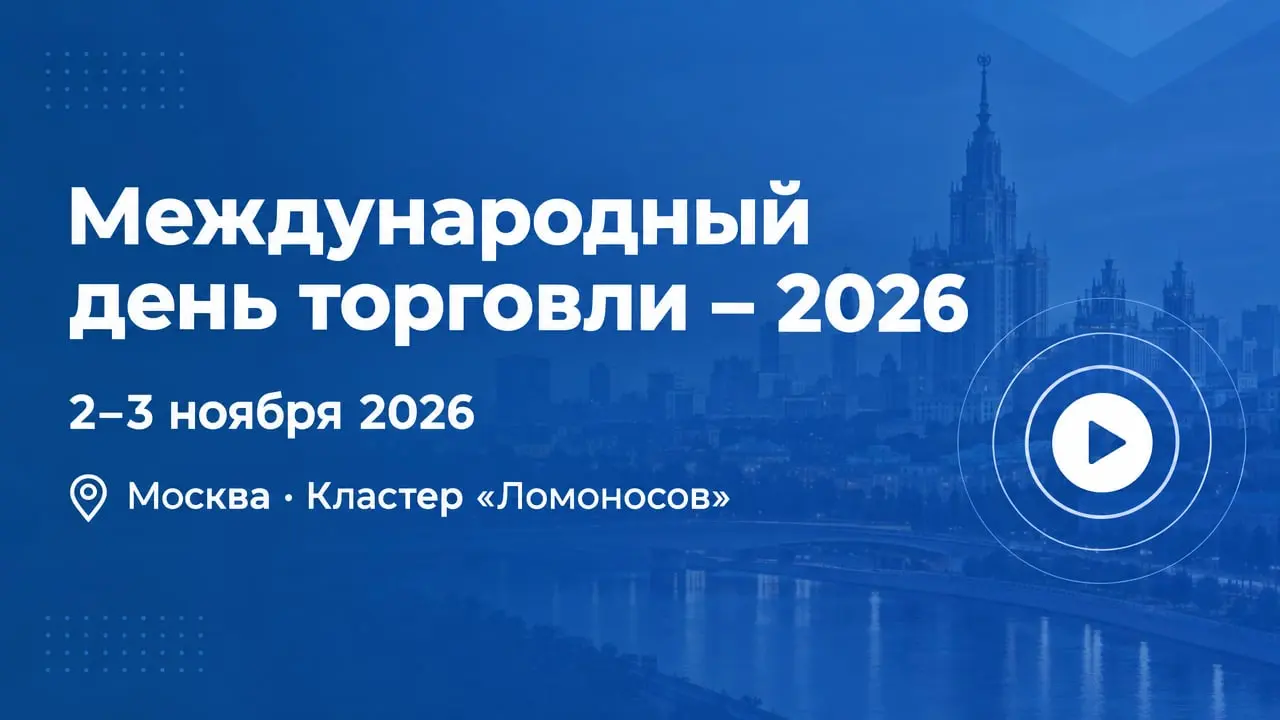 Международный день торговли – 2026