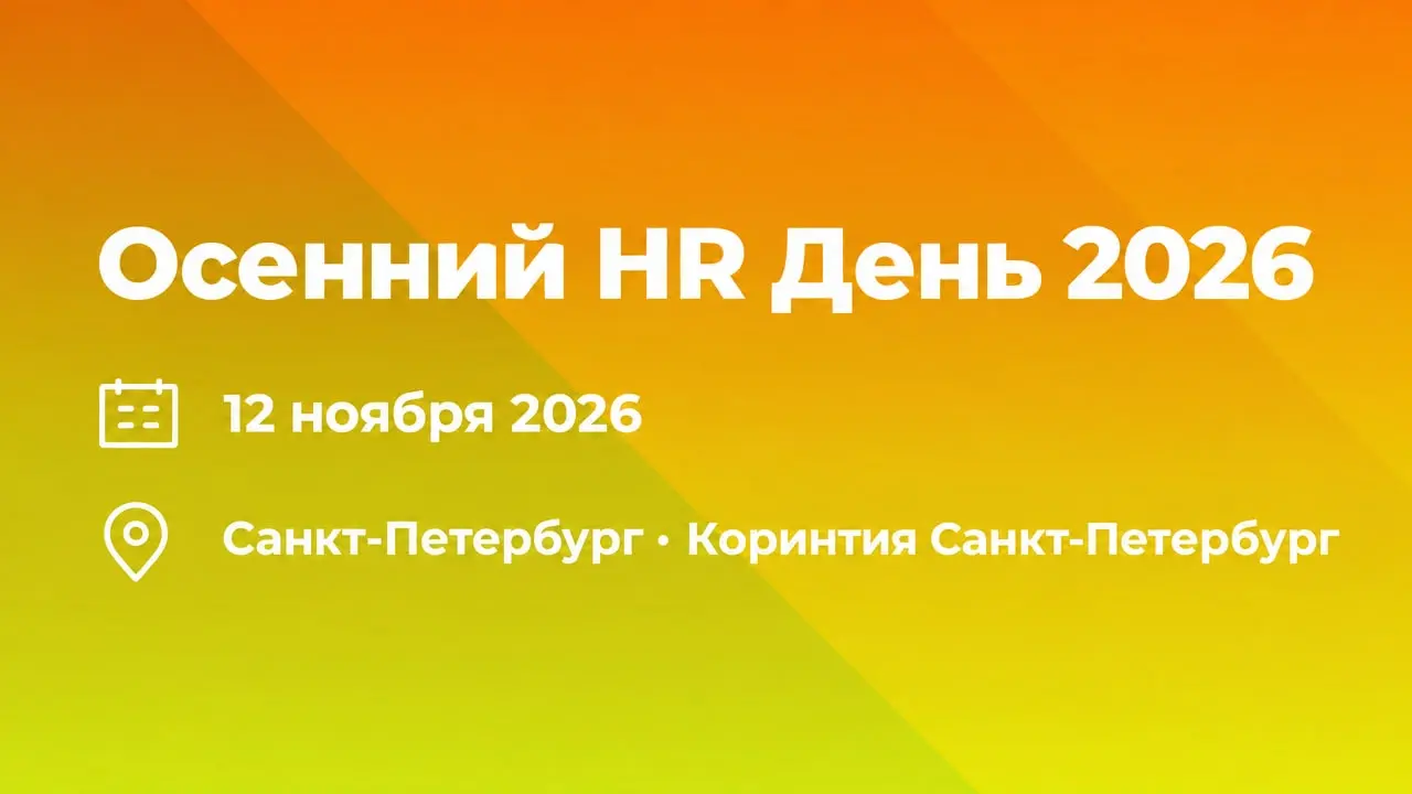 Осенний HR День 2026