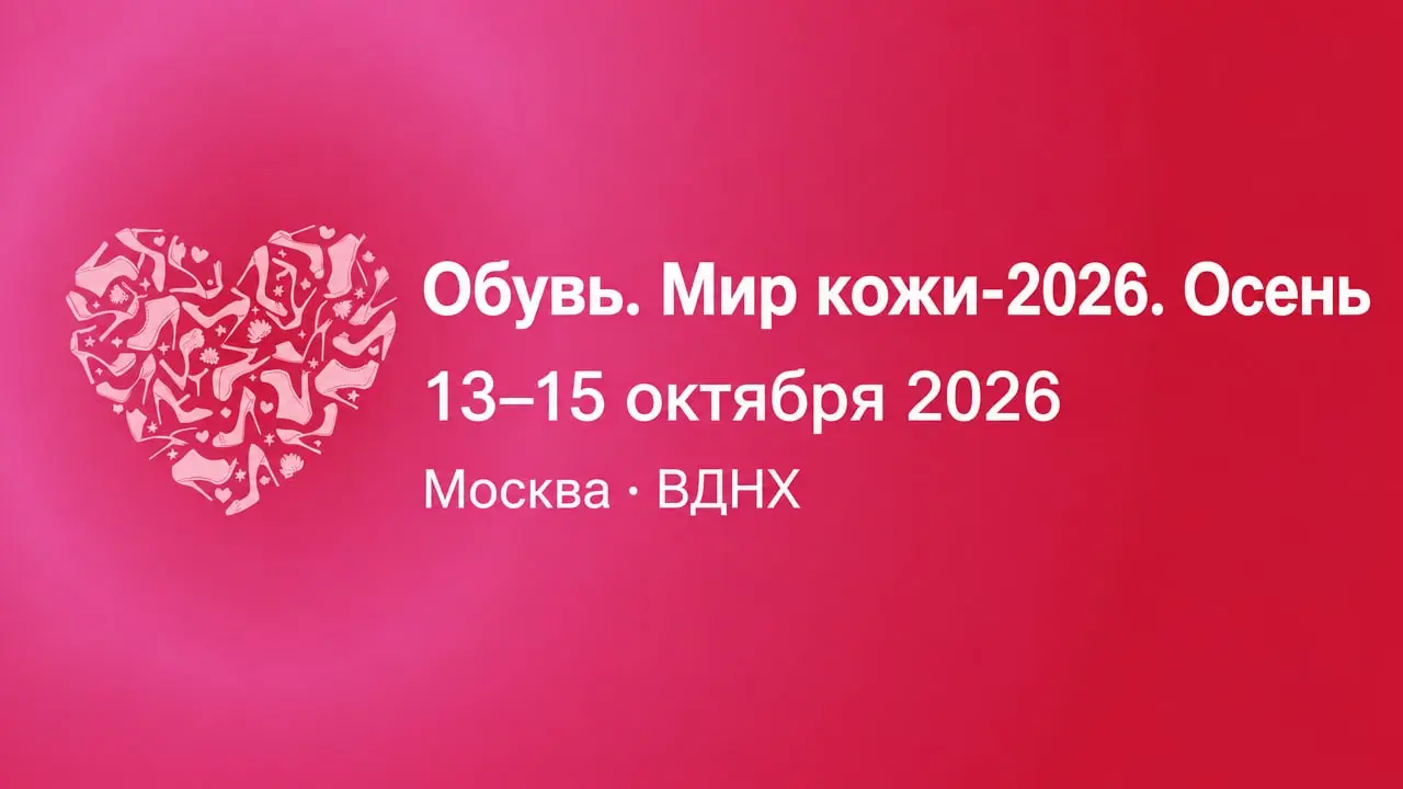 Обувь. Мир кожи-2026. Осень